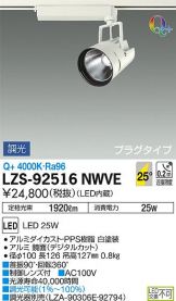 LZS-92516NWVE