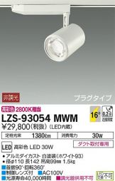 LZS-93054MWM
