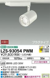 LZS-93054PWM