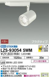 LZS-93054SWM