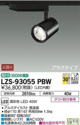 LZS-93055PBW