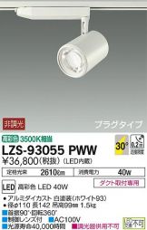 LZS-93055PWW