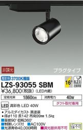 LZS-93055SBM