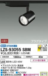LZS-93055SBM
