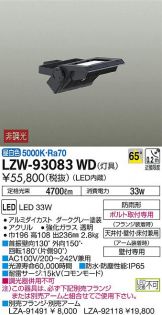 LZW-93083WD