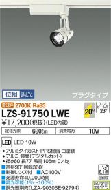 LZS-91750LWE