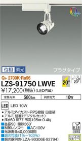 LZS-91750LWVE