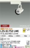 LZS-91752LWE