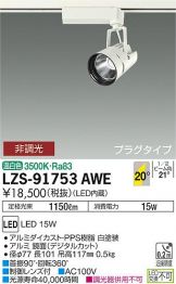 LZS-91753AWE