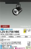 LZS-91758NBE