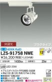 LZS-91758NWE