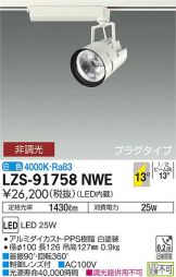 LZS-91758NWE
