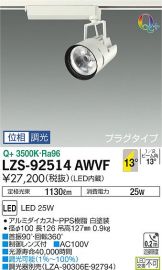 LZS-92514AWVF