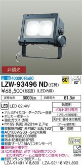 LZW-93496ND