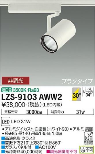LZS-9103AWW2