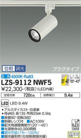 LZS-9112NWF5