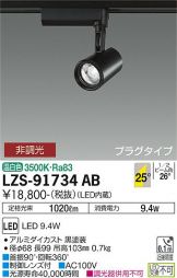 LZS-91734AB(大光電機) 商品詳細 ～ 激安 電設資材販売 ネットバイ