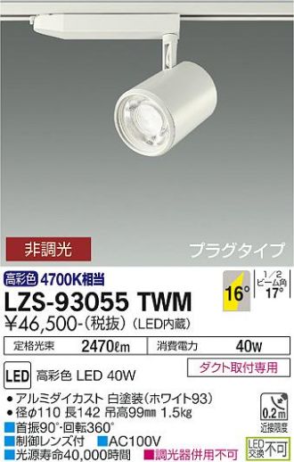 LZS-93055TWM