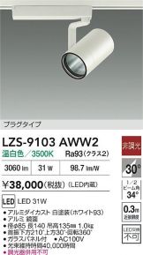 LZS-9103AWW2