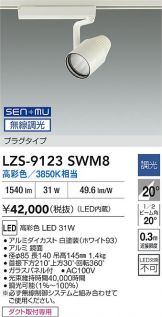 LZS-9123SWM8