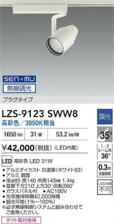 LZS-9123SWW8