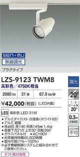 LZS-9123TWM8