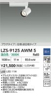 LZS-9125AWM5