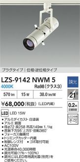 LZS-9142NWM5