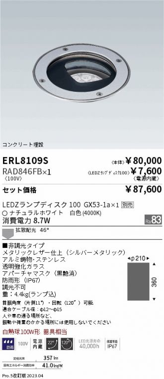 ERL8109S-RAD846FB(遠藤照明) 商品詳細 ～ 激安 電設資材販売 ネットバイ