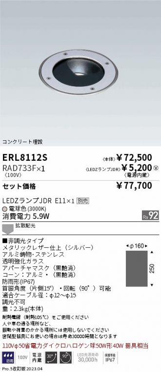 ERL8112S-RAD733F