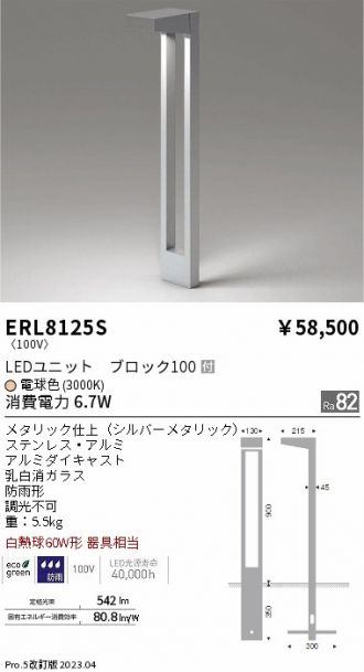ERL8125S