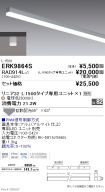 ERK9864S-...