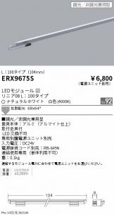 ERX9675S