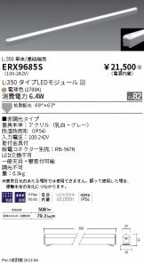 ERX9685S