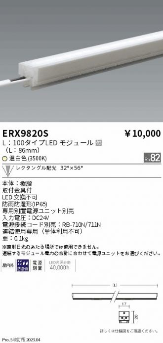 ERX9820S