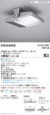 ERG5420S
