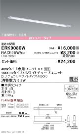 ERK9080W-RAD525WA