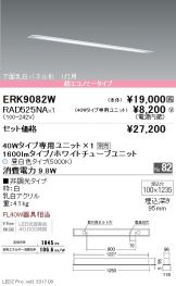 ERK9082W-RAD525NA
