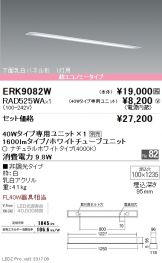 ERK9082W-RAD525WA