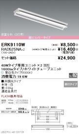 ERK9110W-RAD525NA-2