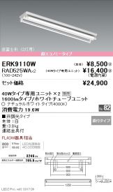 ERK9110W-RAD525WA-2