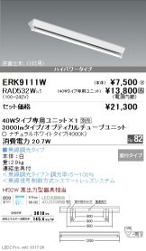ERK9111W-RAD532W