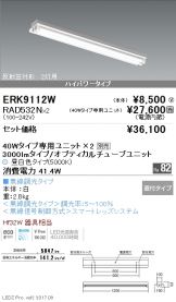 ERK9112W-RAD532N-2