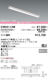 ERK9113W-RAD525NA