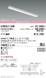 ERK9113W-RAD525WA