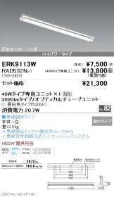 ERK9113W-RAD532N