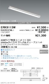 ERK9113W-RAD532W