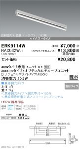 ERK9114W-RAD532W
