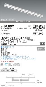 ERK9121W-RAD649W-2