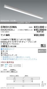 ERK9123WA-RAD529DA-2